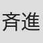 斉進斉出