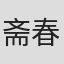 斋春雄