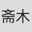 斋木拓斗