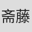 斋藤一郎