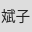 斌子