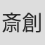 斎創