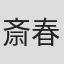 斎春雄