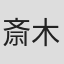 斎木綾乃