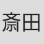 斎田崇史