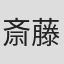 斎藤洋子