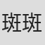 斑斑