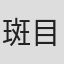 斑目重友