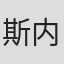斯内哈·德赛