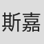 斯嘉丽·伦格