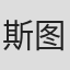 斯图·斯莫尔
