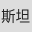 斯坦·克里梅科