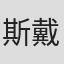斯戴芬·阿森尼叶维克