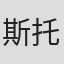 斯托尼·博克