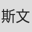斯文德·林多姆