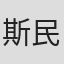 斯民三