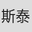斯泰西·奥莫尼尔