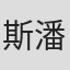 斯潘塞·拉姆
