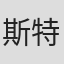 斯特凡·伍尔