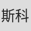 斯科特·温德豪瑟