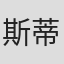 斯蒂芬妮·茨威格