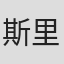 斯里达尔·拉加万