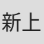 新上博巳