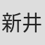 新井友香
