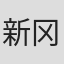 新冈浩美