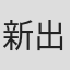 新出薫