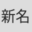 新名昭彦