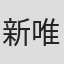 新唯