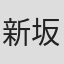 新坂纯一