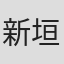 新垣一成