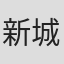 新城湧基