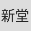 新堂冬樹