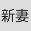 新妻圣子