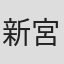 新宮良平