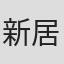 新居步