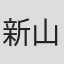 新山はるの
