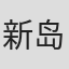 新岛亚祐弥