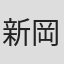 新岡浩美