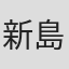 新島亜祐弥