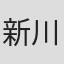 新川博