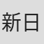 新日本フィルハーモニー交響楽団