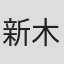 新木伸