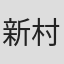 新村裕