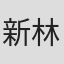新林希文