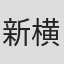 新横山祐樹