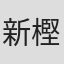 新樫堅辰
